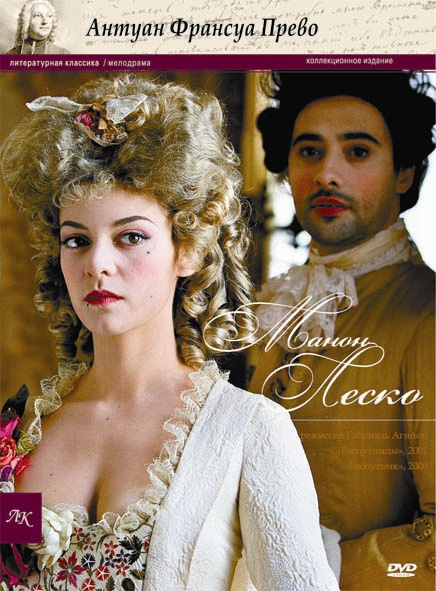 Manon Lescaut / Манон Леско, или История кавалера де Гриё