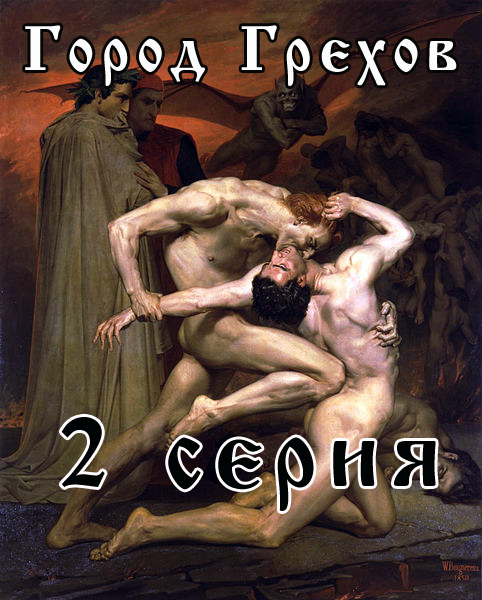Город Грехов порно сериал 2 серия