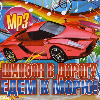 Русский шансон в дорогу. Сборник едем к морю 2002.