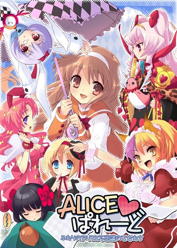 Alice♥Parade ~Futari no Alice to Fushigi no Otometachi~ / Парад♥Алис ~Две Алисы и Загадочные Юные Девы~