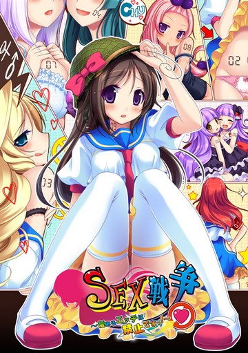 Sex Sensou ~Ai Aru Ecchi wa Kinshi Desu!~ / Война Полов ~Сексу По Согласию Здесь Места Нет!~
