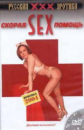 Скорая Sex помощь